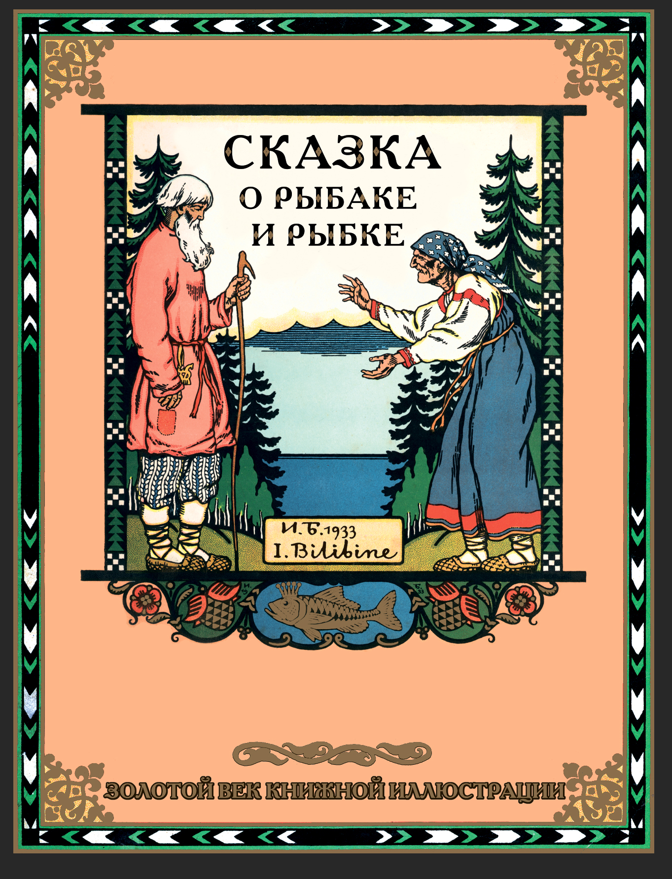 Пушкин Золотая рыбка книга